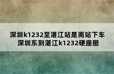 深圳k1232至湛江站是南站下车 深圳东到湛江k1232硬座图